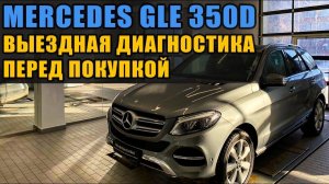 Mercedes-Benz GLE 350d Выездная диагностика перед покупкой.