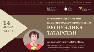 Методический лекторий по историческому краеведению. Республика Татарстан