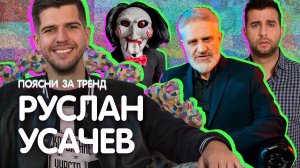 Поясни за тренд | РУСЛАН УСАЧЕВ оценивает Урганта, вДудя, Хайповости и еще 7 трендовых видео