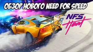 Need For Speed: Heat Обзор - На Пути К Возрождению