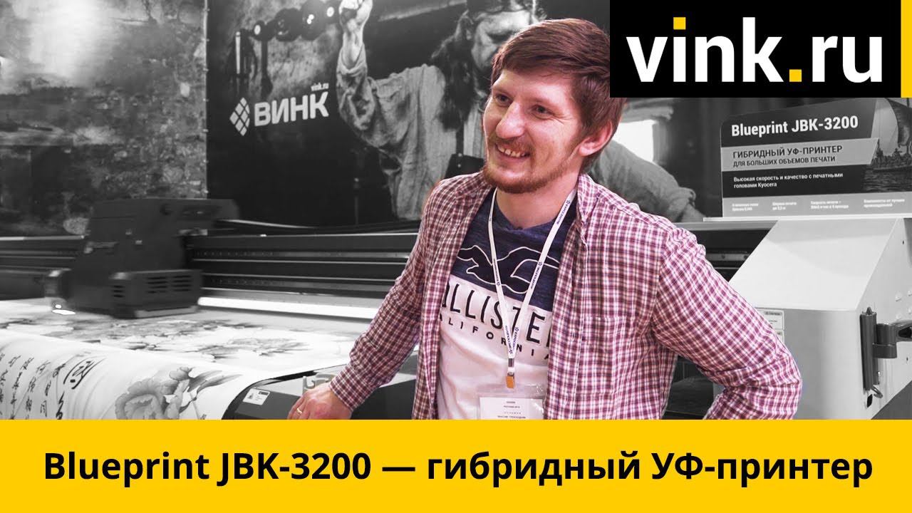 УФ-гибрид Blueprint — и жёстким, и гибким. Два рынка одной машиной. смотреть онлайн