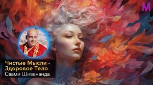 ЭТО ГЛАВНЫЙ ЗАКОН ЗДОРОВЬЯ! Гуру Свами Шивананда и Сохранении Здоровья и Молодости Внутри