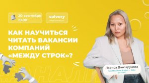 Как научиться читать вакансии компаний «между строк»?