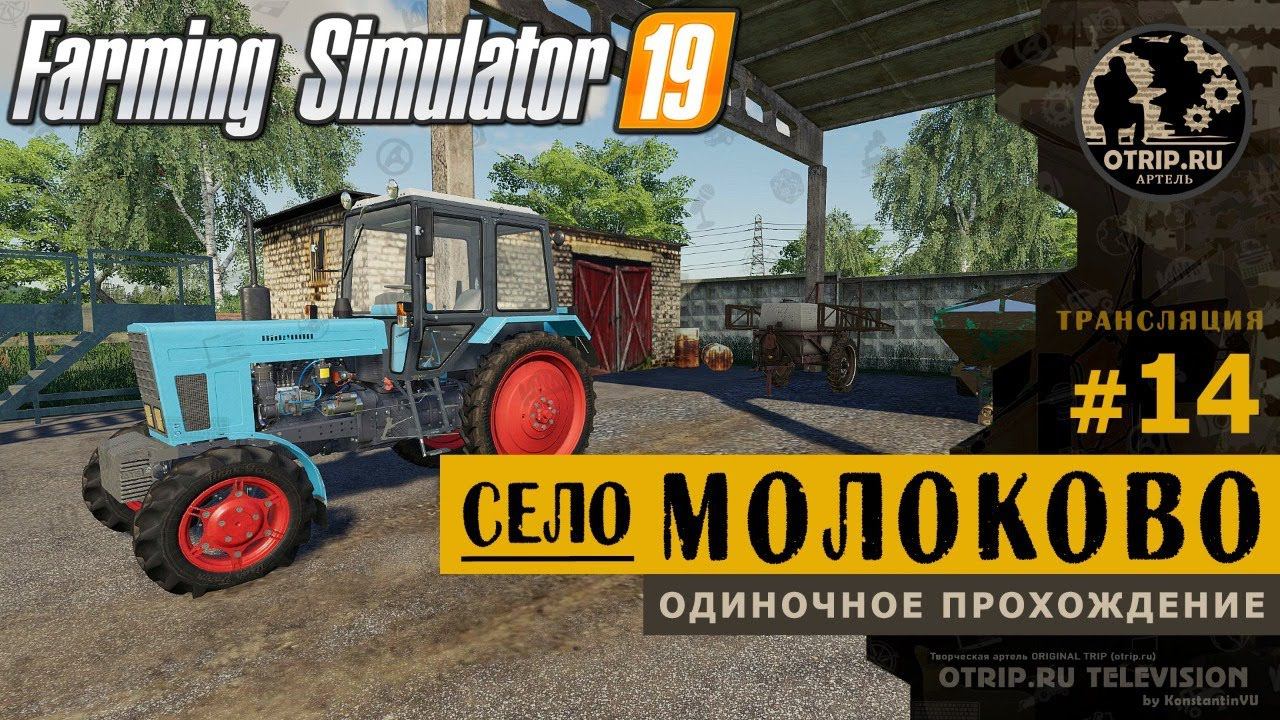 Farming Simulator 19 ● Карта Село Молоково  прохождение #14