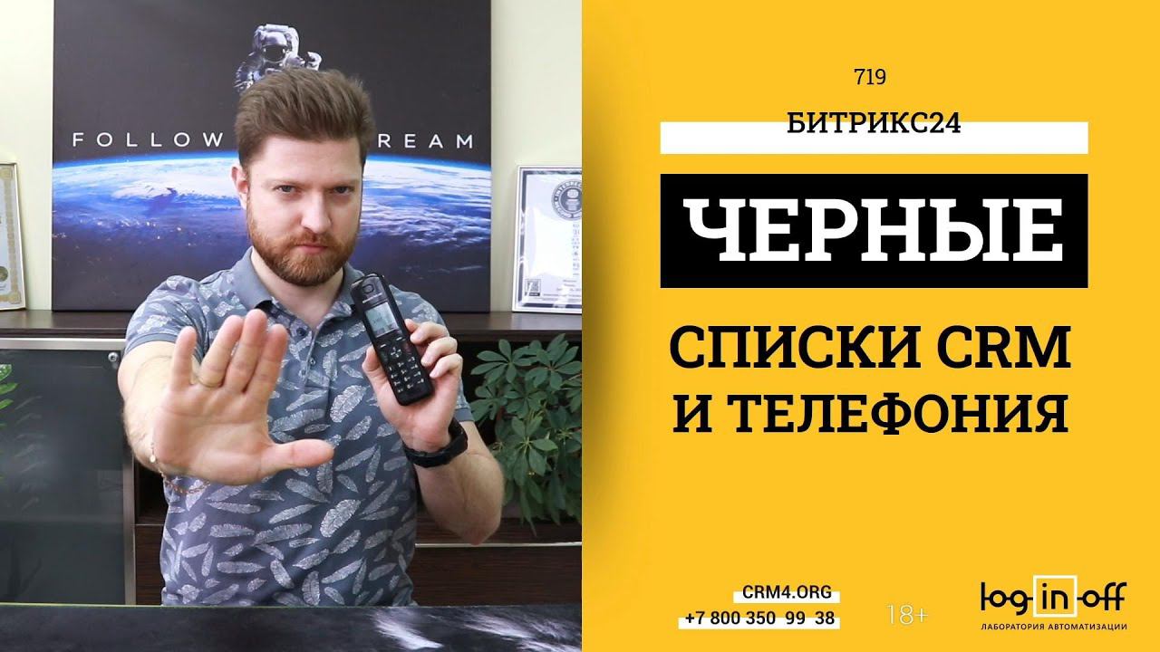 Настраиваем Черные списки телефонии и исключения CRM Вашем Битрикс24