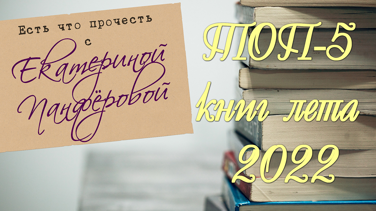 Книги лета 2022 года. Топ 5 книг.