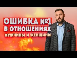 Главная ошибка в отношениях, которая всё портит!