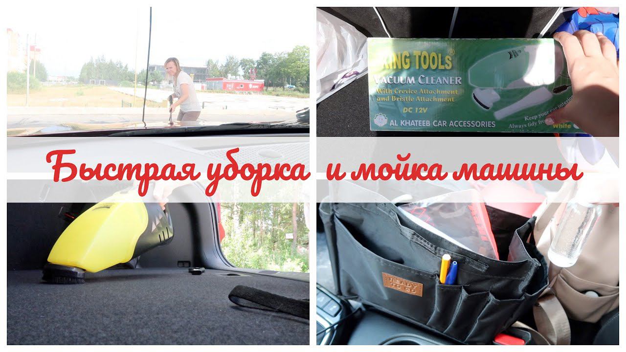 Быстрая мойка и уборка машины самостоятельно