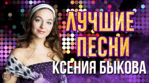 Ксения Быкова - Лучшие песни. Одна снежинка. А снег идет