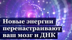 Приходящие на Землю гамма-волны позволяют  настроиться на высшие уровни разума во Вселенной.