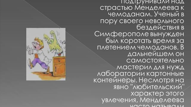Интересные факты о  Менделееве и его таблице