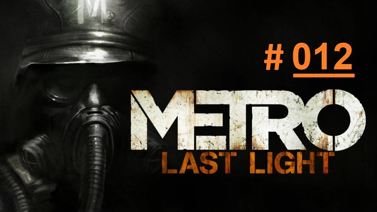 METRO: Last Light. Экстремальное прохождение продолжения шутера МЕТРО 2033 Часть 12 "По воде" (бм)