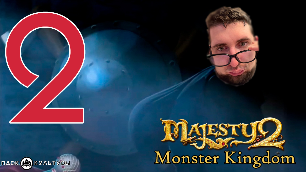 Парк Культуры в Majesty 2. Monster Kingdom #2