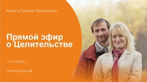 Наш путь в Целительство. Илья и Гульназ Ермолаевы