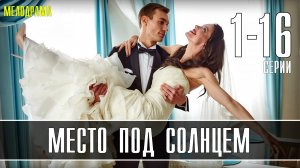 Место под Солнцем 1-16 серия. Мелодрама 2021. Дата выхода - сюжет