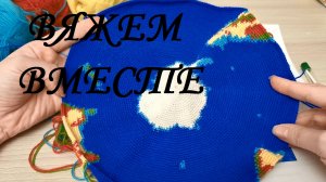 Вяжем вместе глобус крючком, часть 11