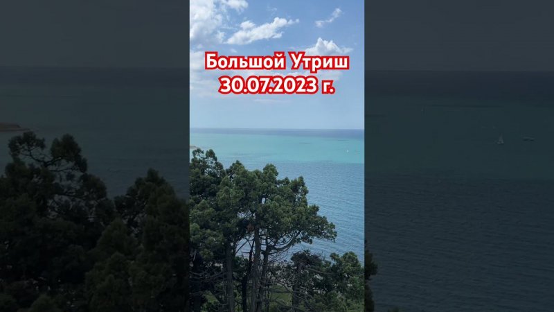 Большой Утриш 30.07.2023 г.