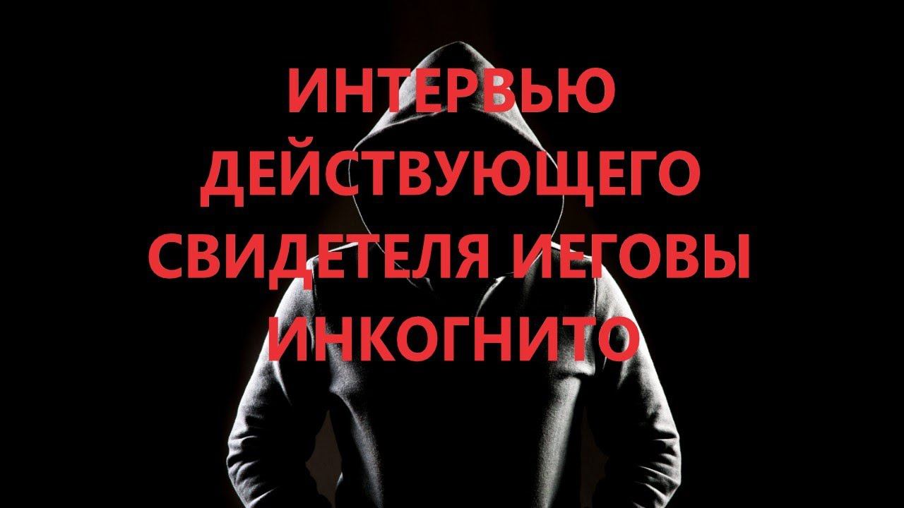 Первое интервью инкогнито на канале. Что часто сдерживает людей от выхода