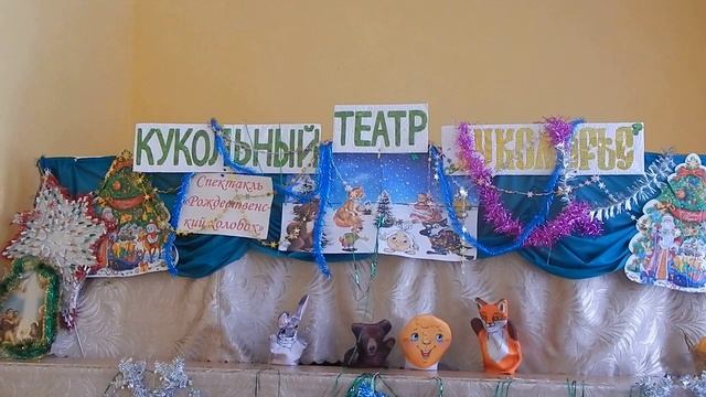 Спектакль  кукольного театра "Рождественский колобок"
