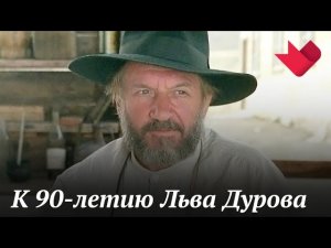 К 90-летию Льва Дурова | Раскрывая тайны звезд
