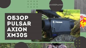 Тепловизионная гляделка Pulsar Axion xm30s