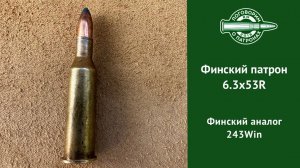 Финский патрон 6.3х53