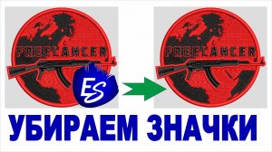 Убираем значки с эскизов дизайнов. Wilcom.