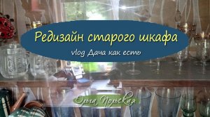 Редизайн: превращение старого книжного шкафа в дачный сервант | Vlog Дача как есть, хроника 2023