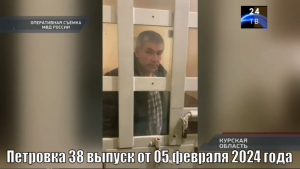 Петровка 38 выпуск от 05 февраля 2024 года