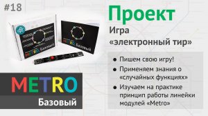 Программирование Arduino для начинающих — Игра «электронный тир» #18