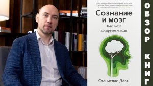 Душкин о книгах: Деан С. — Сознание и мозг