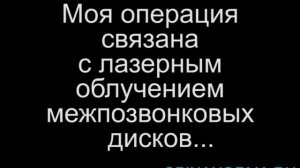 №9. Боль в спине и грыжа диска. Лазерная реконструкция диска.