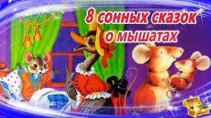 Сказки на ночь о мышах | Сонные аудиосказки | Засыпательные сказки