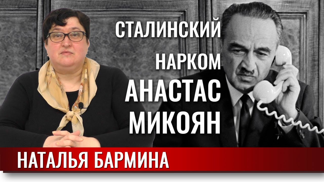 Сталинские наркомы – Анастас Микоян