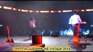 ЮРИЙ САРКИСЯН  ШЕРИФ НЕ УХОДИ