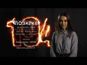 «БАЛЛАДА О МАТЕРИ» (2019) | детская киностудия ПОЗИТИВ