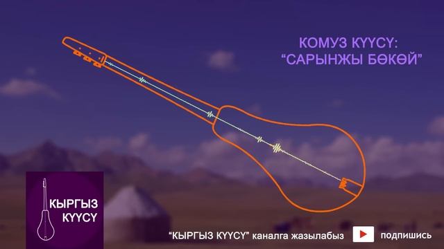 Комуз куусу - Сарынжы бокой / Комуз музыкалар