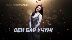 Кыял Токторбаева - Сен бар үчүн| Жаны ыр 2021