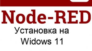 Node-Red установка на ОС Windows 11