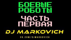 Мюзикл БОЕВЫЕ РОБОТЫ 2023 дабстеп новинки сеты треки диджеи фестиваль электронной музыки Москва Тула