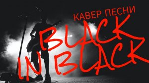 Обзор песни AC_DC - Black in Black