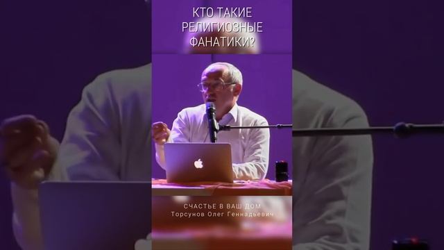 Кто такие религиозные фанатики? #Торсунов Смотрите без рекламы!