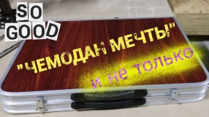 Чемодан чьей то мечты! Ну и всякие полезности?? Стойки для шампуров без казана тоже никуда!