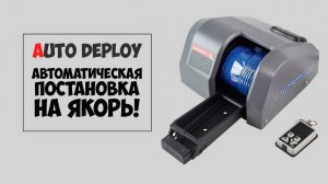 Якорная лебедка autoTRAC AUTO DEPLOY (автоматическая постановка на якорь)