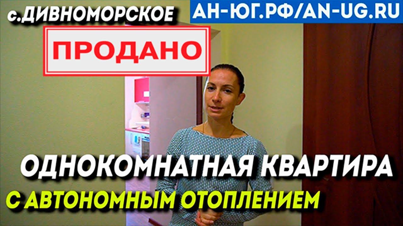 Однокомнатная квартира за 4100000 | с. Дивноморское | Южный город | Недвижимость в Геленджике