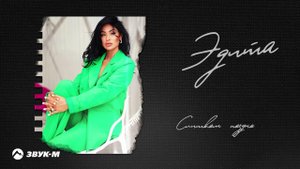 Эдита - Слишком поздно | Премьера трека 2024