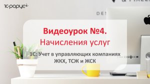 1С: Учет в управляющих компаниях ЖКХ, ТСЖ и ЖСК – как начислять услуги в программе