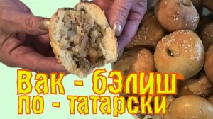 Дрожжевые вак-бэлиши по-татарски. Маленький татарский пирог