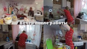 Вечер после работы. Мотивация на уборку, готовку