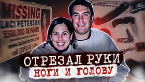 Он оставил в ее теле только матку.. дело Лейси Петерсон